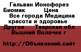 Гальван-Ионофорез Биомак gv-08 › Цена ­ 10 000 - Все города Медицина, красота и здоровье » Другое   . Тверская обл.,Вышний Волочек г.